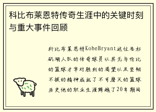 科比布莱恩特传奇生涯中的关键时刻与重大事件回顾