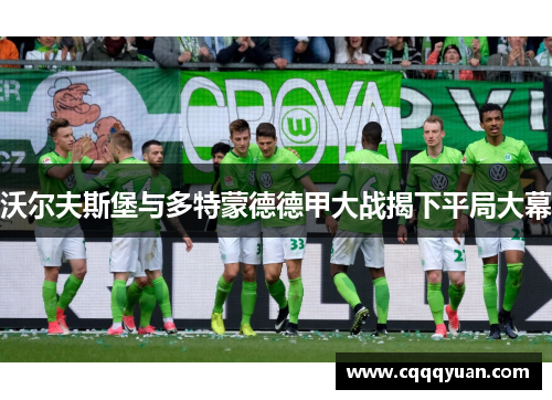 沃尔夫斯堡与多特蒙德德甲大战揭下平局大幕