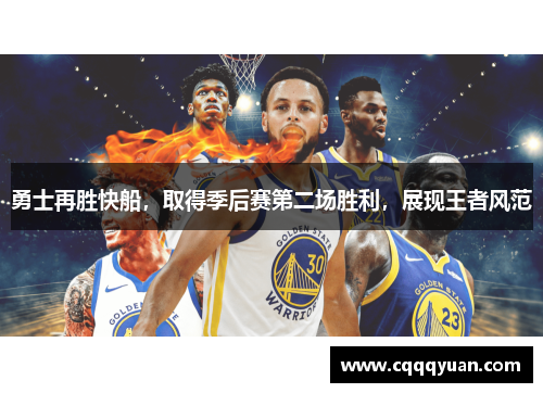 勇士再胜快船，取得季后赛第二场胜利，展现王者风范