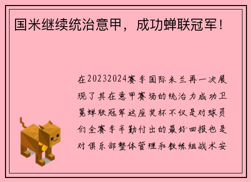 国米继续统治意甲，成功蝉联冠军！