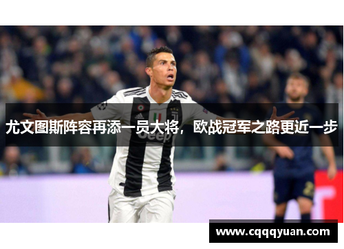 尤文图斯阵容再添一员大将，欧战冠军之路更近一步