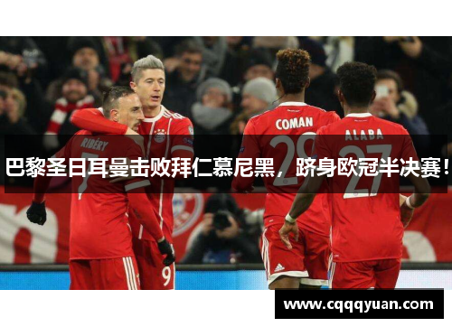 巴黎圣日耳曼击败拜仁慕尼黑，跻身欧冠半决赛！