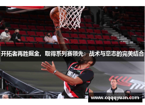 开拓者再胜掘金，取得系列赛领先：战术与意志的完美结合