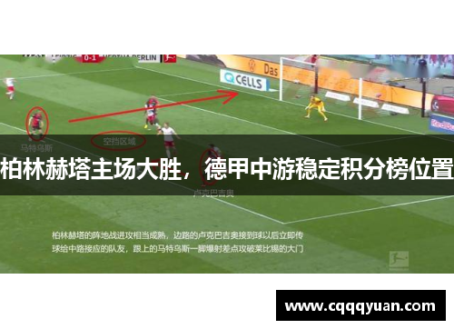 柏林赫塔主场大胜，德甲中游稳定积分榜位置