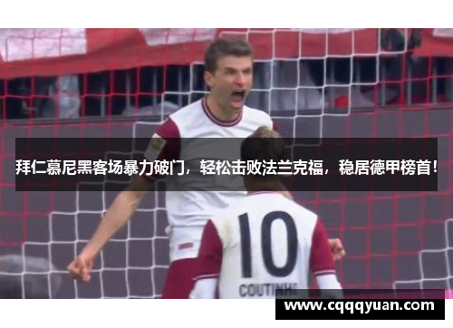 拜仁慕尼黑客场暴力破门，轻松击败法兰克福，稳居德甲榜首！