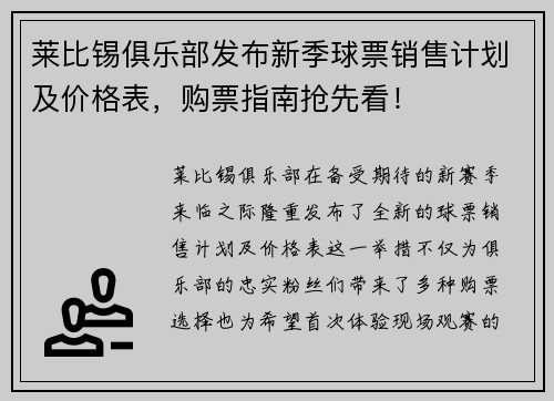莱比锡俱乐部发布新季球票销售计划及价格表，购票指南抢先看！