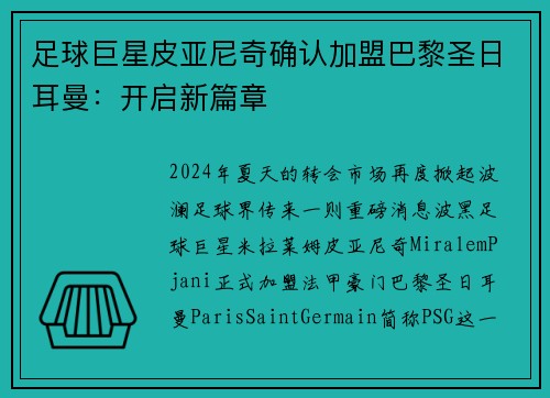 足球巨星皮亚尼奇确认加盟巴黎圣日耳曼：开启新篇章
