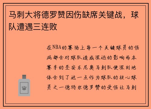 马刺大将德罗赞因伤缺席关键战，球队遭遇三连败