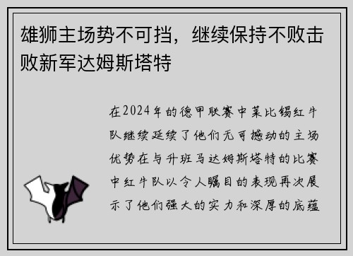 雄狮主场势不可挡，继续保持不败击败新军达姆斯塔特