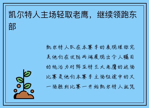 凯尔特人主场轻取老鹰，继续领跑东部