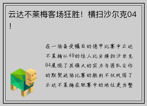 云达不莱梅客场狂胜！横扫沙尔克04！