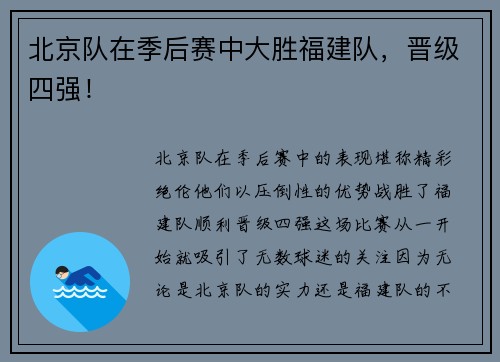 北京队在季后赛中大胜福建队，晋级四强！