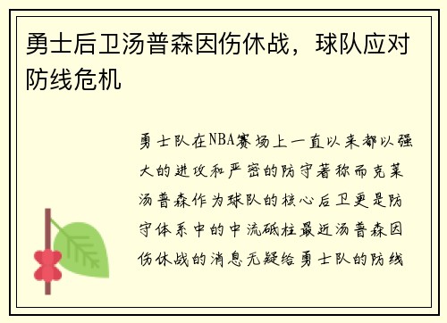 勇士后卫汤普森因伤休战，球队应对防线危机
