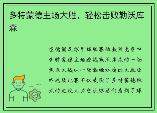 多特蒙德主场大胜，轻松击败勒沃库森