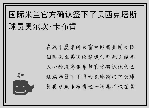 国际米兰官方确认签下了贝西克塔斯球员奥尔坎·卡布肯