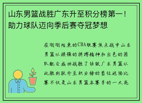 山东男篮战胜广东升至积分榜第一！助力球队迈向季后赛夺冠梦想