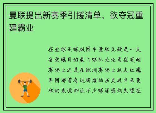 曼联提出新赛季引援清单，欲夺冠重建霸业