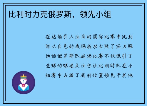 比利时力克俄罗斯，领先小组