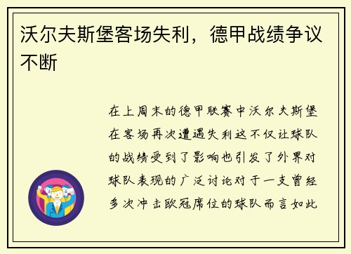 沃尔夫斯堡客场失利，德甲战绩争议不断