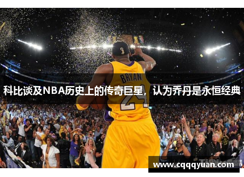 科比谈及NBA历史上的传奇巨星，认为乔丹是永恒经典