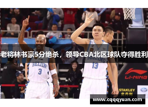 老将林书豪5分绝杀，领导CBA北区球队夺得胜利