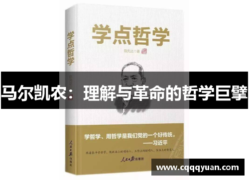 马尔凯农：理解与革命的哲学巨擘