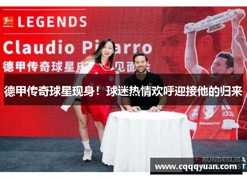 德甲传奇球星现身！球迷热情欢呼迎接他的归来