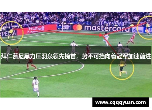 拜仁慕尼黑力压羽泉领先榜首，势不可挡向着冠军加速前进