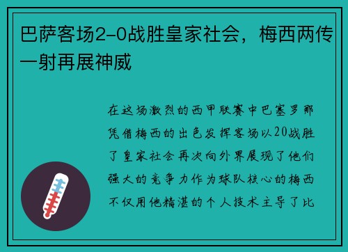 巴萨客场2-0战胜皇家社会，梅西两传一射再展神威