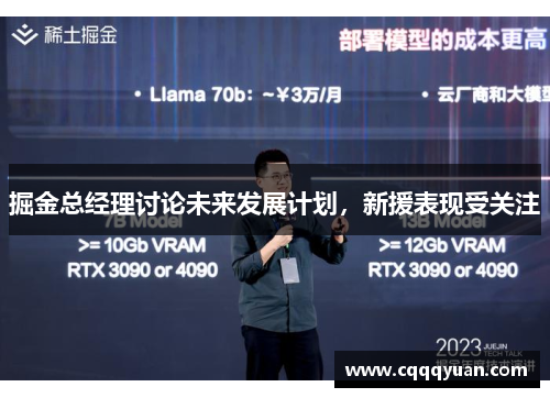 掘金总经理讨论未来发展计划，新援表现受关注