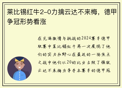 莱比锡红牛2-0力擒云达不来梅，德甲争冠形势看涨