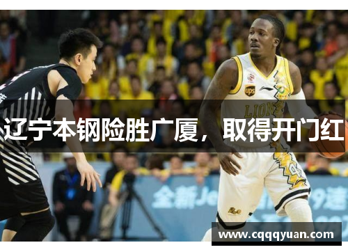 辽宁本钢险胜广厦，取得开门红