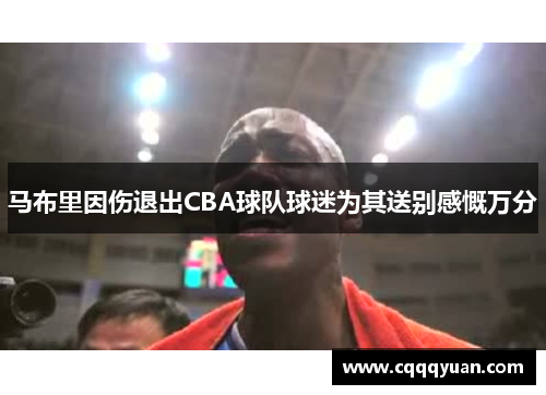 马布里因伤退出CBA球队球迷为其送别感慨万分
