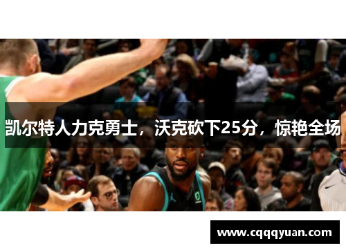凯尔特人力克勇士，沃克砍下25分，惊艳全场