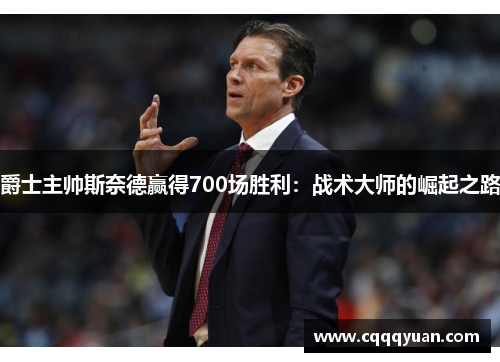 爵士主帅斯奈德赢得700场胜利：战术大师的崛起之路