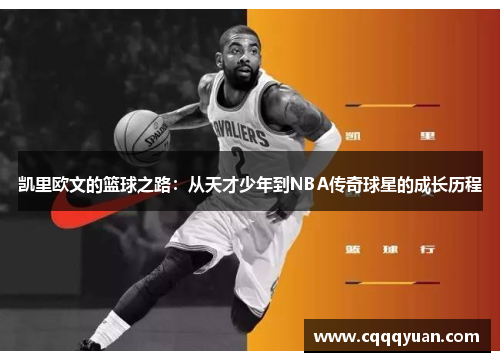 凯里欧文的篮球之路：从天才少年到NBA传奇球星的成长历程