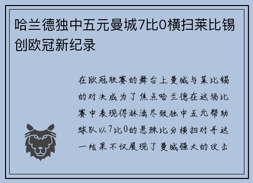 哈兰德独中五元曼城7比0横扫莱比锡创欧冠新纪录