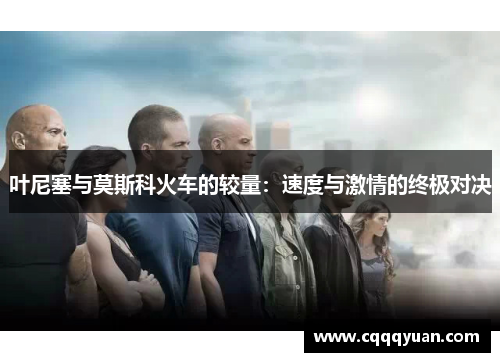 叶尼塞与莫斯科火车的较量：速度与激情的终极对决
