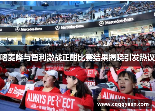 喀麦隆与智利激战正酣比赛结果揭晓引发热议
