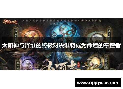 太阳神与泽维的终极对决谁将成为命运的掌控者
