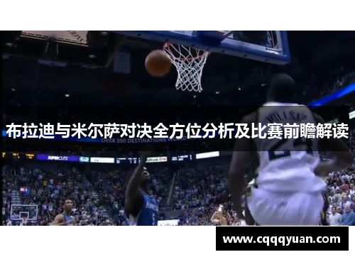 布拉迪与米尔萨对决全方位分析及比赛前瞻解读