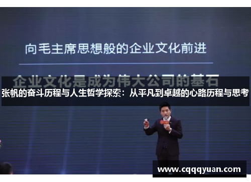 张帆的奋斗历程与人生哲学探索：从平凡到卓越的心路历程与思考