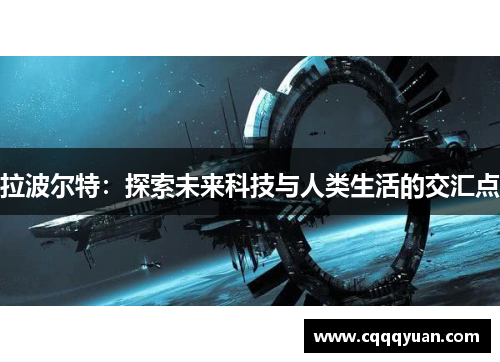 拉波尔特：探索未来科技与人类生活的交汇点