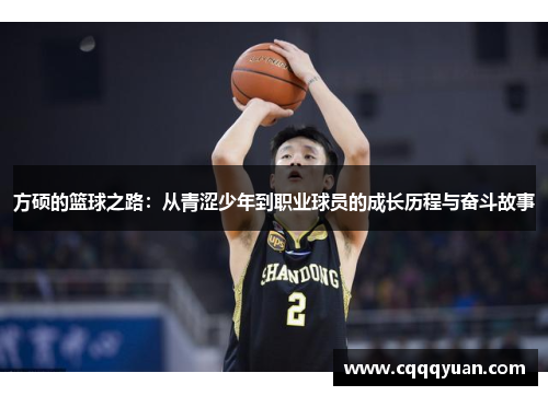 方硕的篮球之路：从青涩少年到职业球员的成长历程与奋斗故事