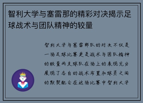 智利大学与塞雷那的精彩对决揭示足球战术与团队精神的较量
