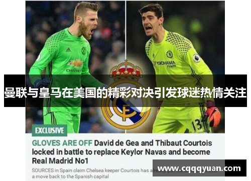 曼联与皇马在美国的精彩对决引发球迷热情关注
