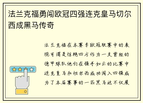 法兰克福勇闯欧冠四强连克皇马切尔西成黑马传奇