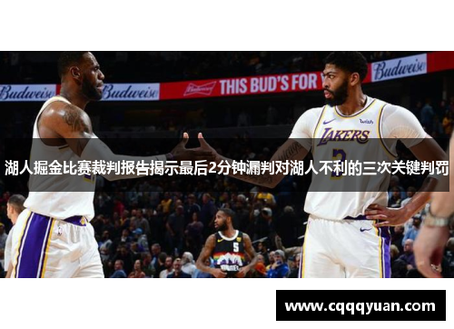 湖人掘金比赛裁判报告揭示最后2分钟漏判对湖人不利的三次关键判罚