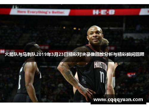火箭队与马刺队2019年3月23日精彩对决录像回放分析与精彩瞬间回顾