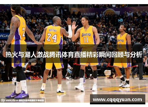 热火与湖人激战腾讯体育直播精彩瞬间回顾与分析
